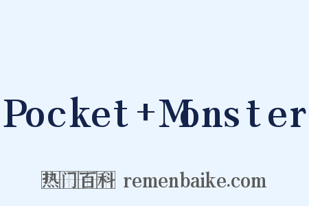 Pocket+Monster是什么意思的图片